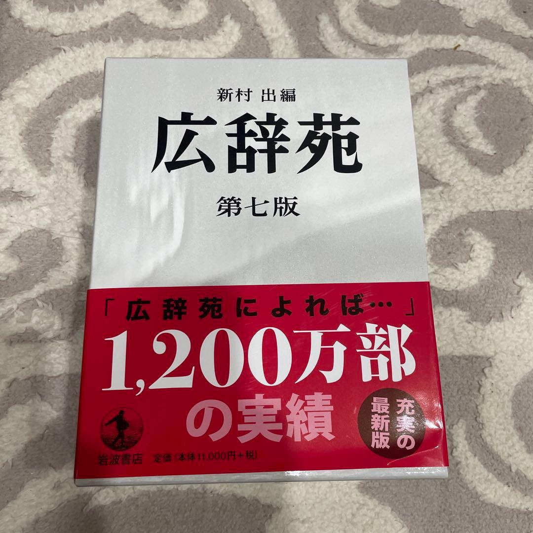 広辞苑　第七版