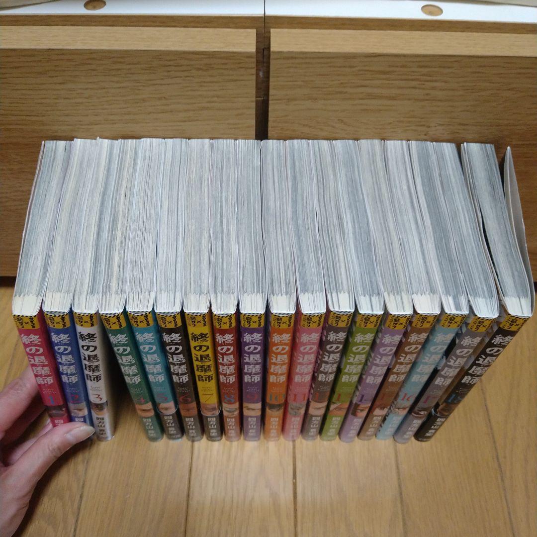 終の退魔師　1巻〜18巻