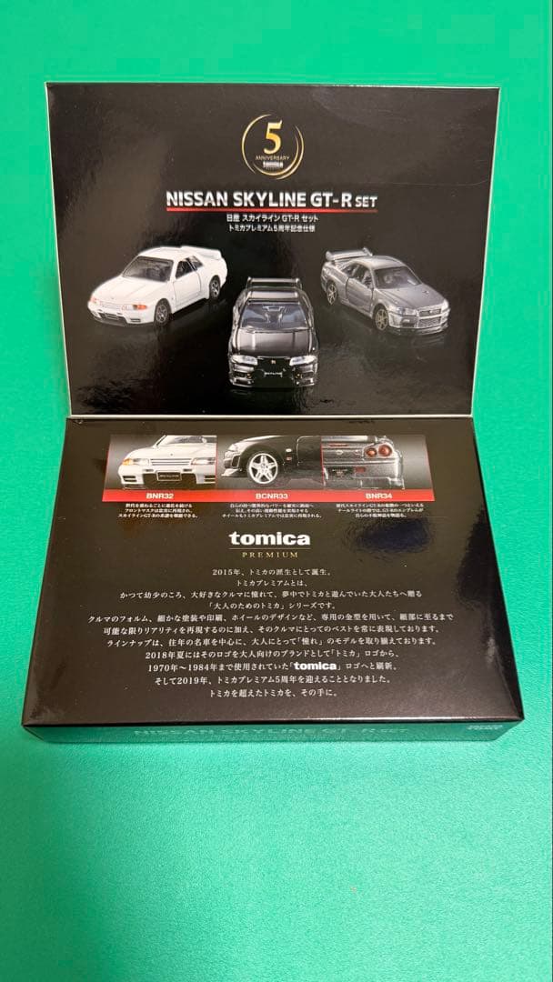 トミカプレミアム スカイライン GT-R セット トミカプレミアム5周年記念仕様