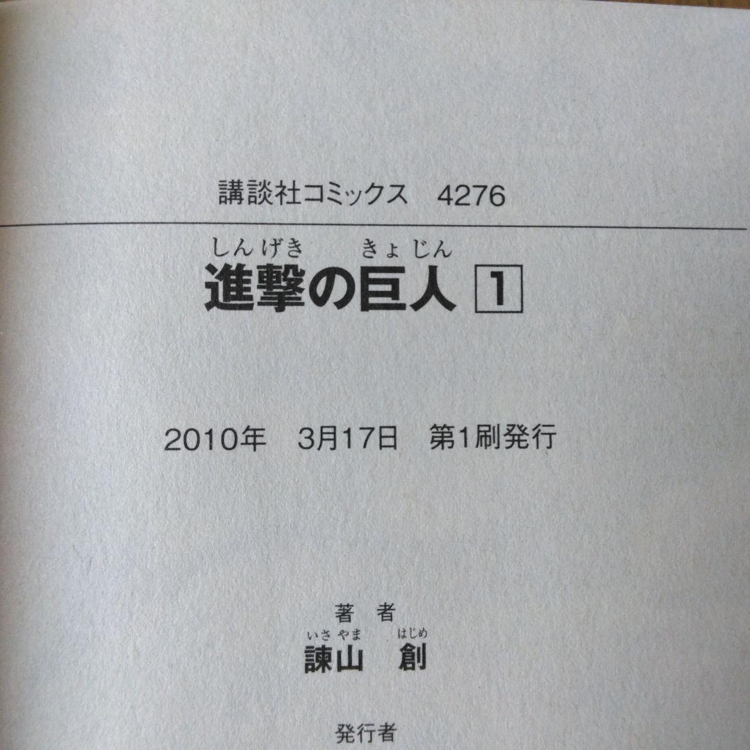 進撃の巨人 1巻 初版 第1刷発行 諫山創