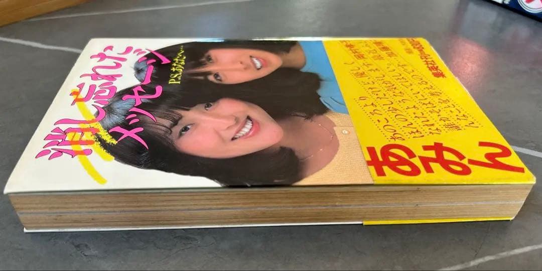 消し忘れたメッセージ　あみん