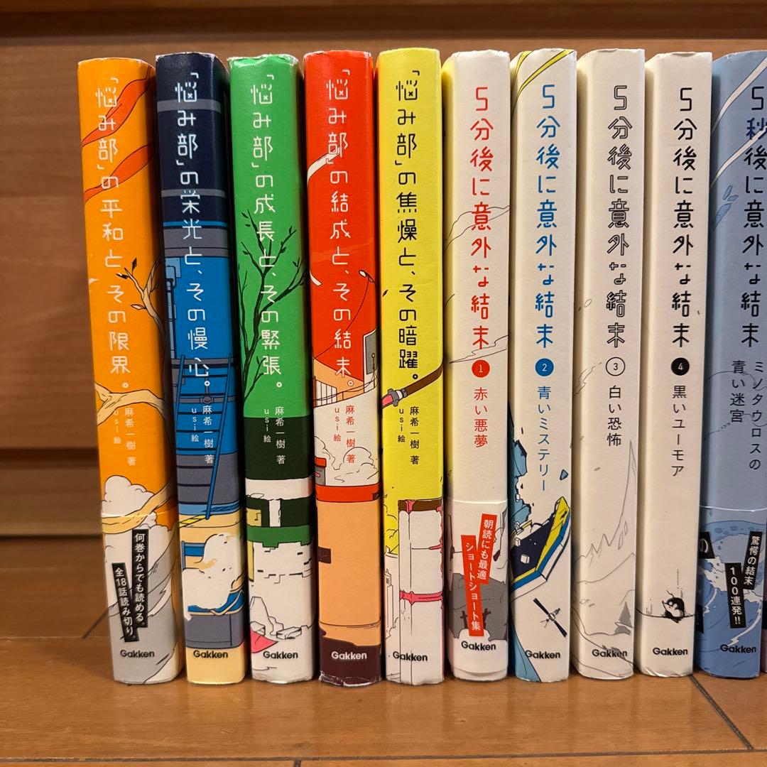 5分後に意外な結末 悩み部　まとめて16冊