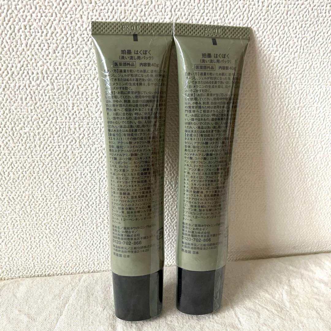 【新品・未開封】珀墨　はくぼく　洗い流し用パック　40g×2本　ホワイトニング