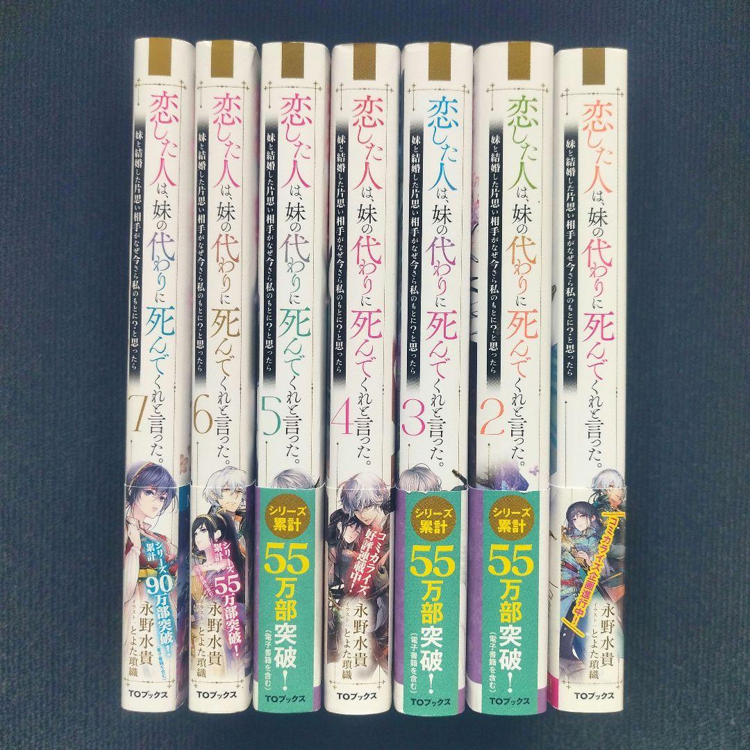 小説「恋した人は、妹の代わりに死んでくれと言った。」(TOブックス)全7冊セット