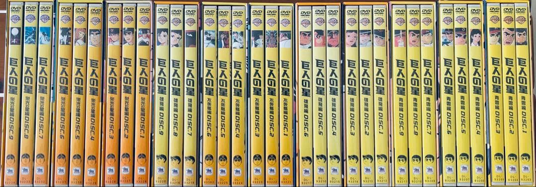 ら*ん様 巨人の星 DVD 全巻セット