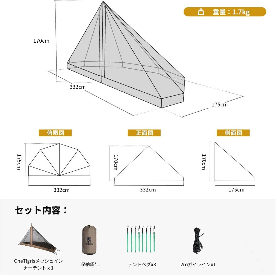 OneTigris Rock Fortress メッシュインナーテント