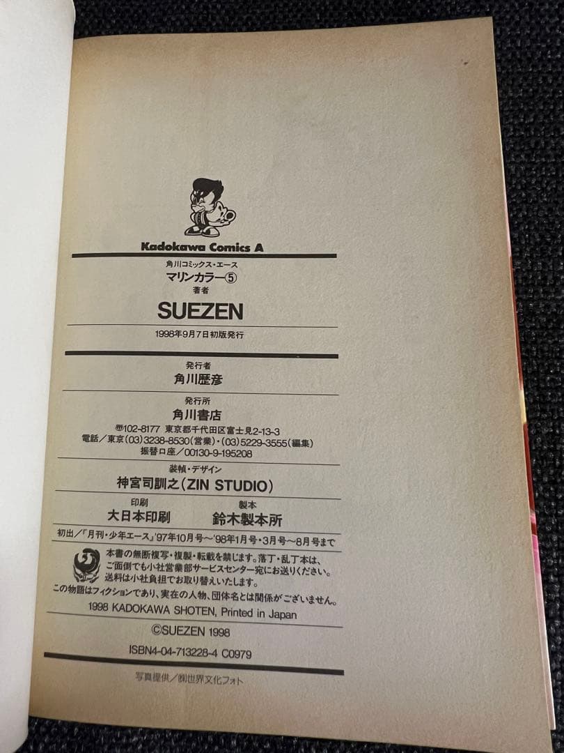 SUEZENマリンカラー 全巻 初版 美品 少女漫画　角川コミックスエース