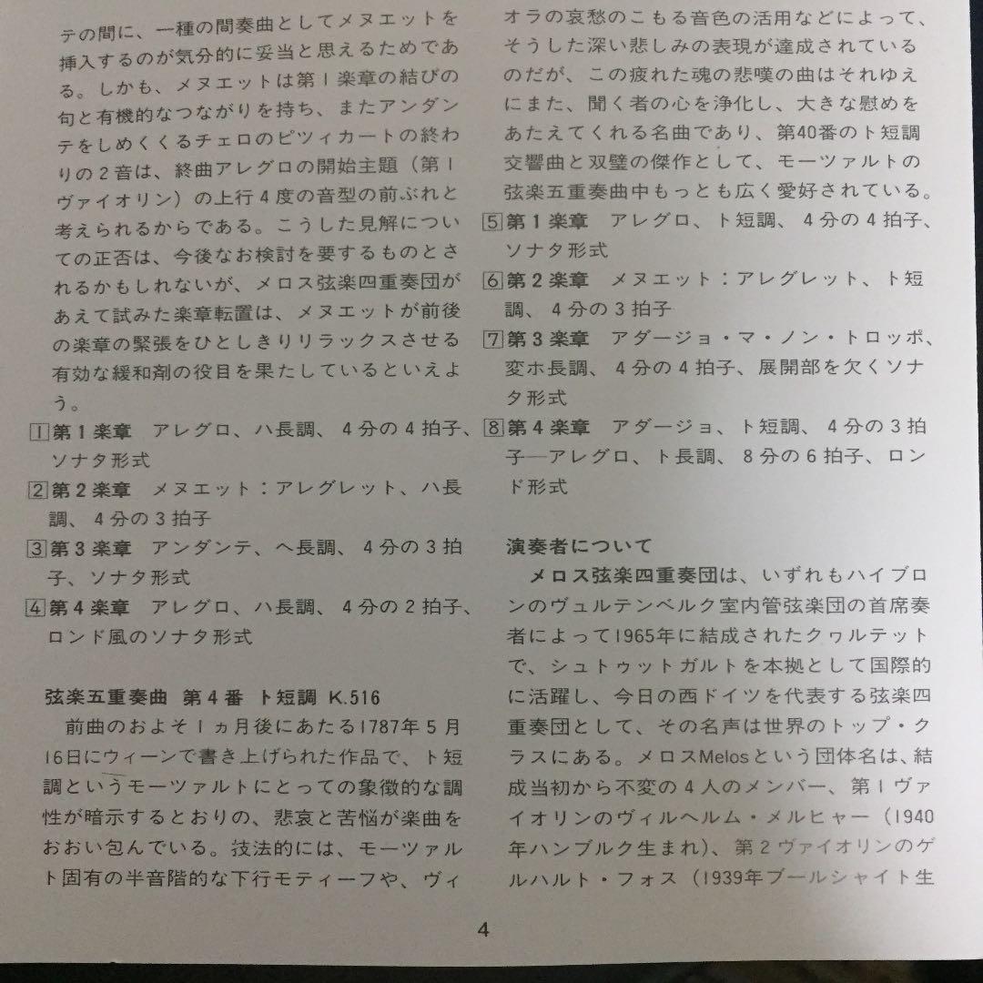 【売約済】メロス弦楽四重奏団／モーツァルト:弦楽五重奏曲第3番&4番