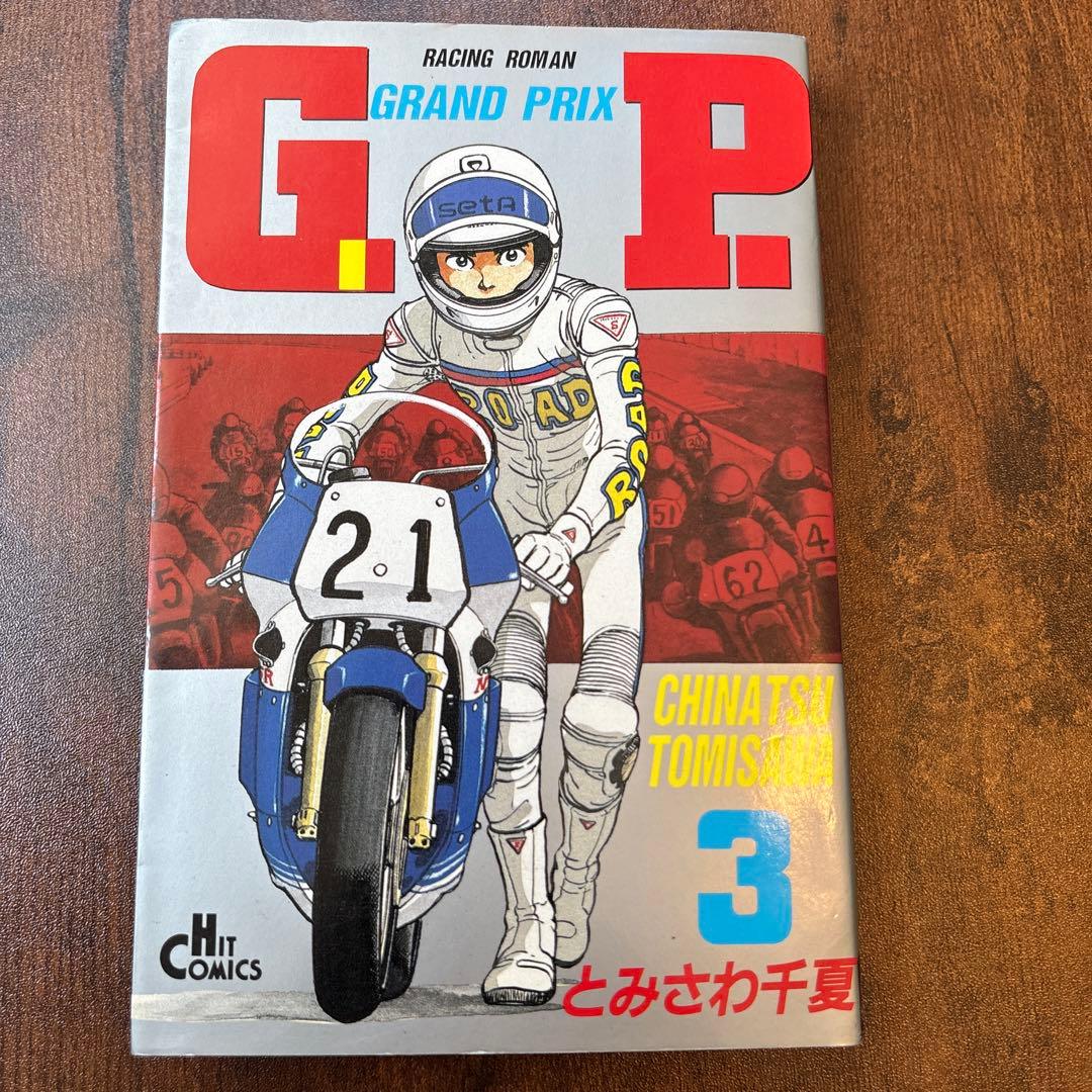 G.P. GRAND PRIX 全巻セット 1-3 RZ250 Z400GP