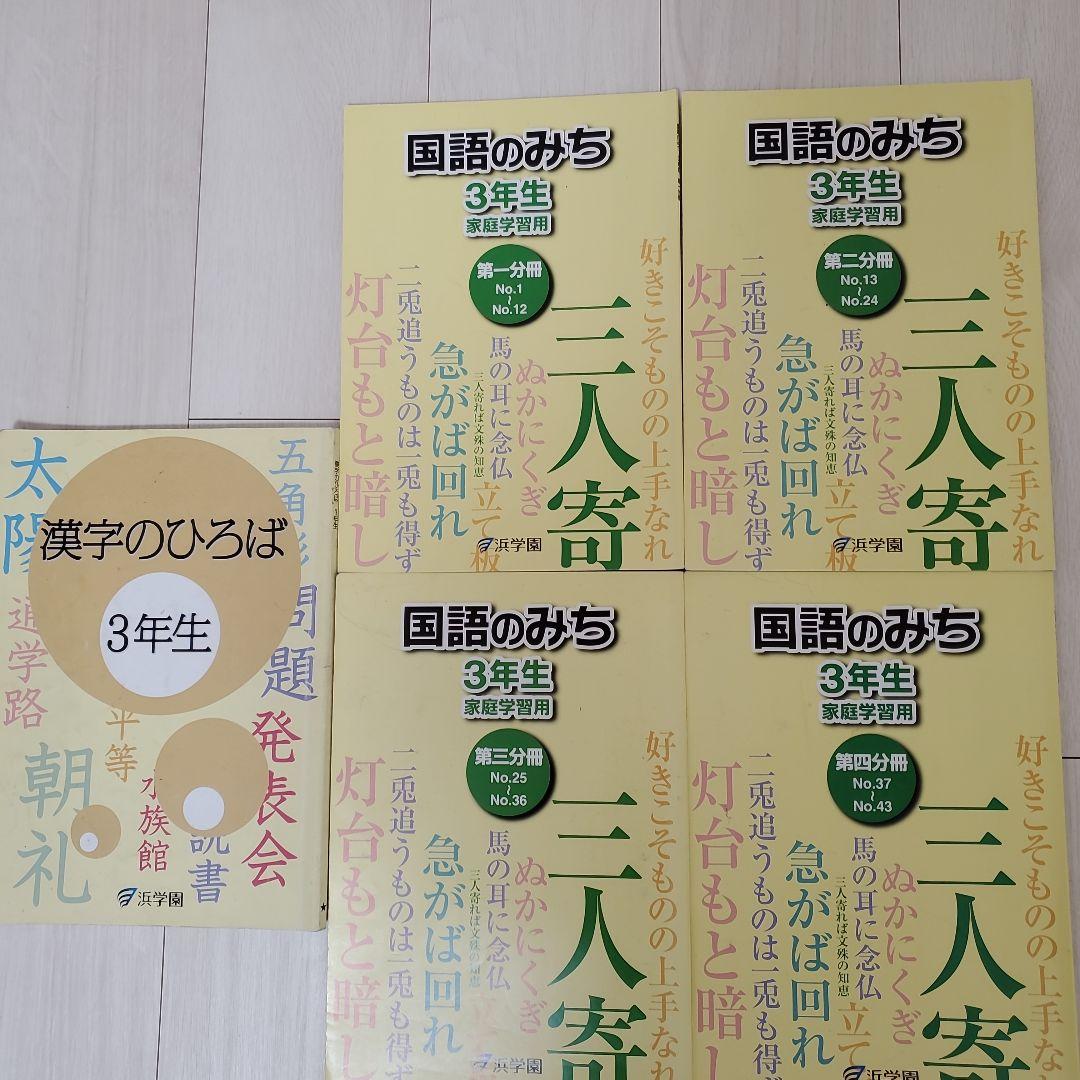 てる様　浜学園　国語のみち　漢字のひろば　算数のとも　まとめ売り