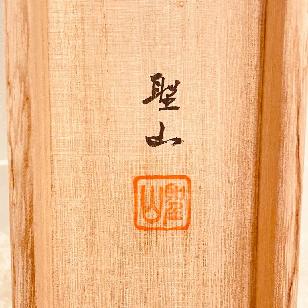 2746 聖山 「法然上人 月影の歌」 共箱 肉筆 書 日本画