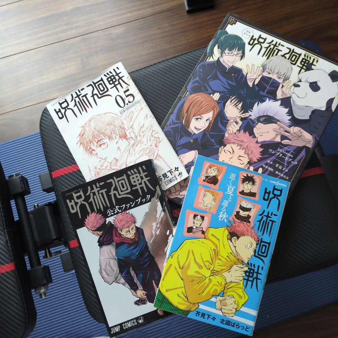 呪術廻戦 全巻＋別冊4冊