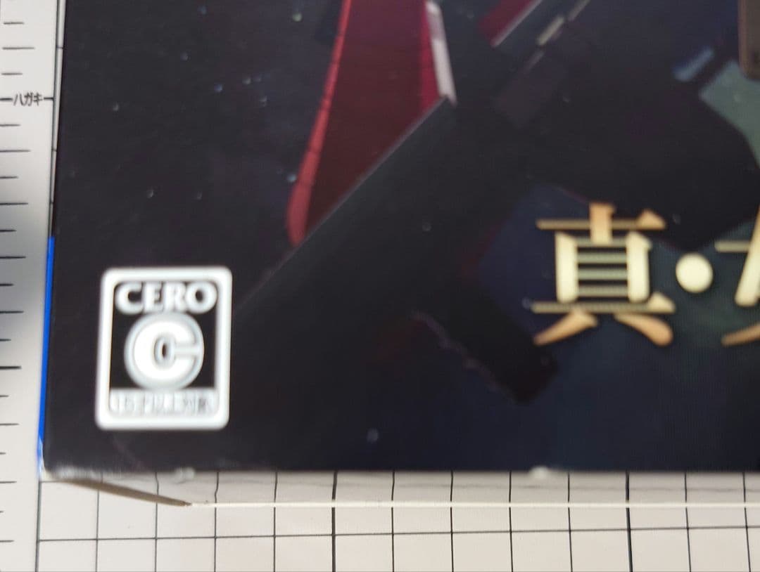 真・女神転生　ストレンジジャーニー　ディープ　25周年記念スペシャルボックス