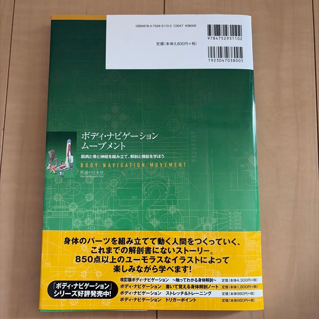 ボディ・ナビゲーション ムーブメント ―筋肉と骨と神経を組み立て、解剖と機能を…