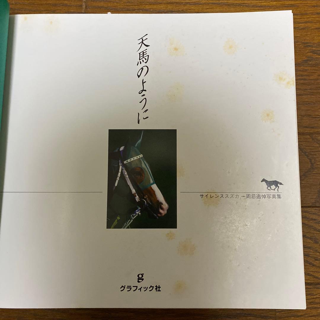 天馬のように　サイレンススズカ一周忌追悼写真集