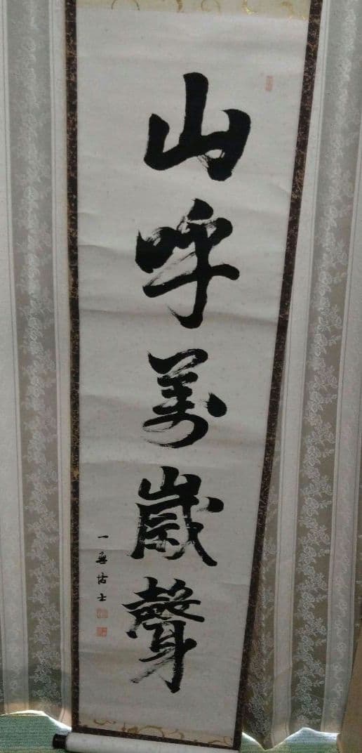掛け軸 書