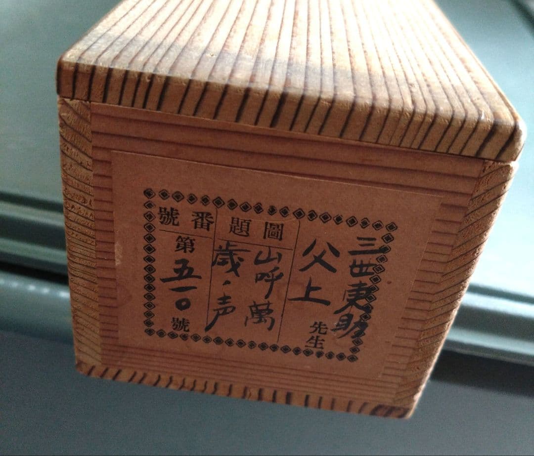掛け軸 書