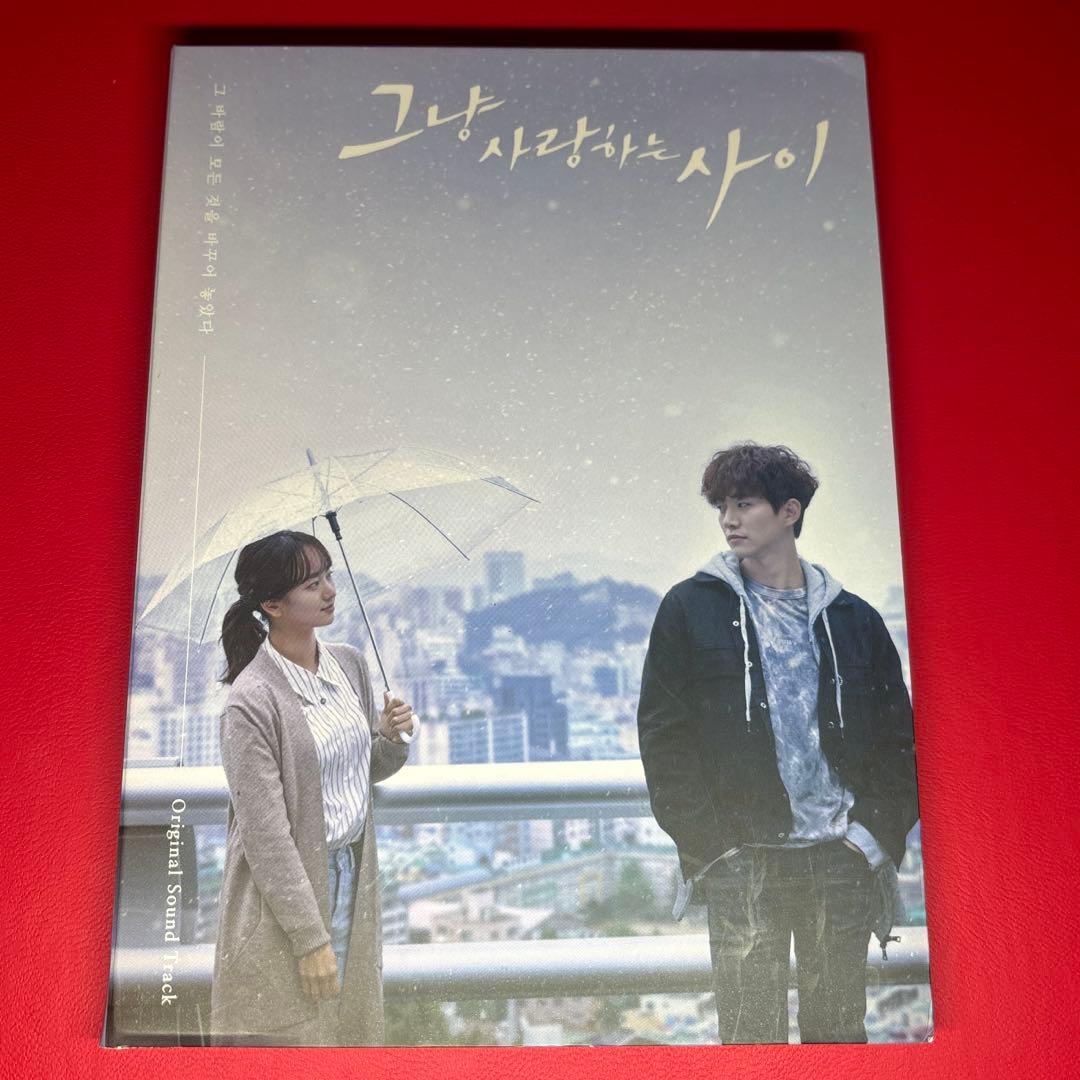 ただ愛する仲　CD 그냥 사랑하는 사이 オリジナルサウンドトラック
