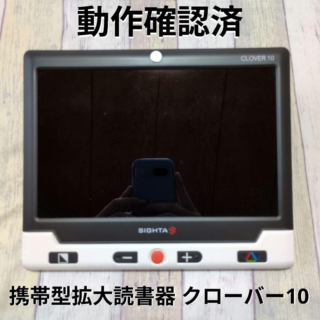携帯型拡大読書器 CLOVER10 クローバー10