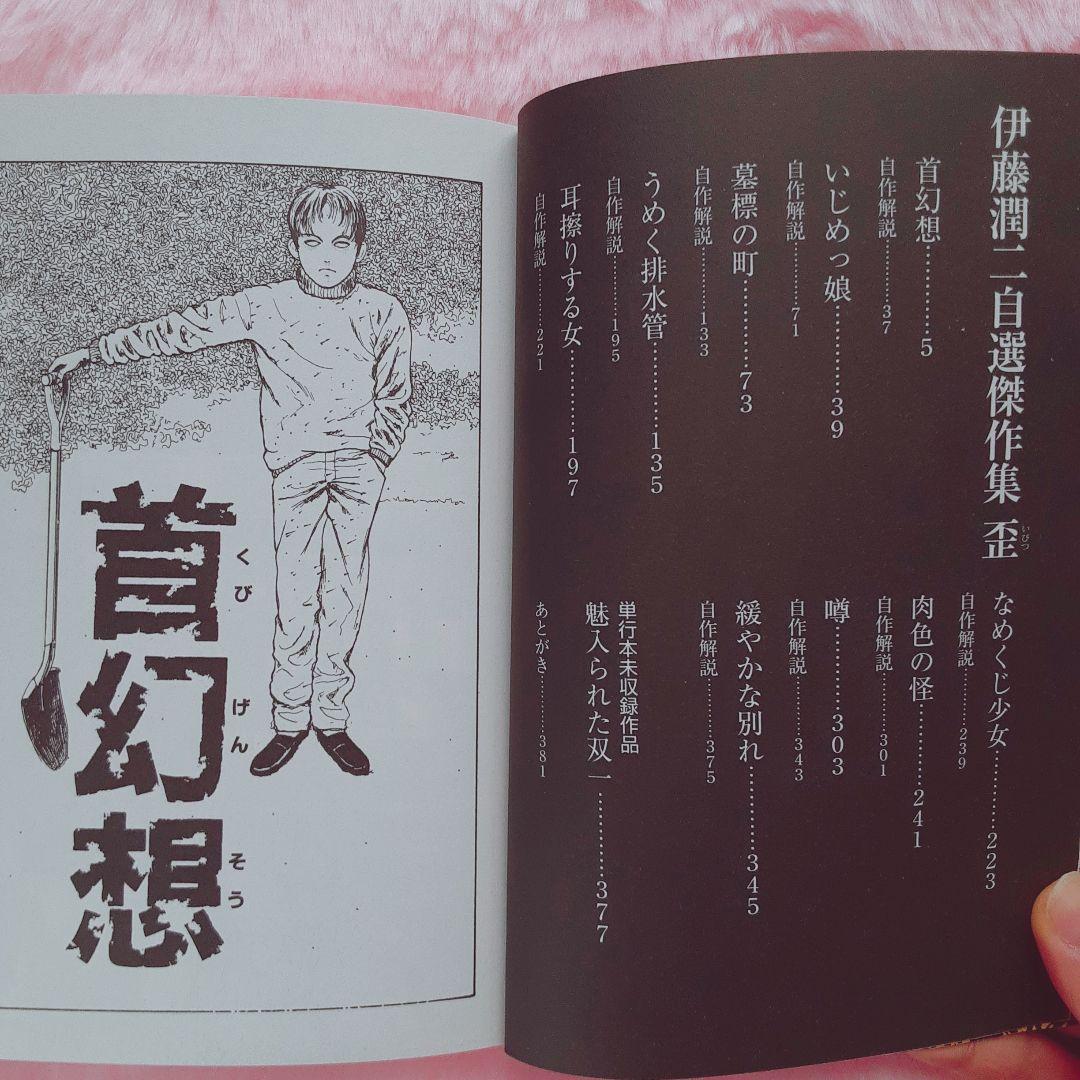 伊藤潤二　6冊セット　人間失格、傑作集、幻想地帯