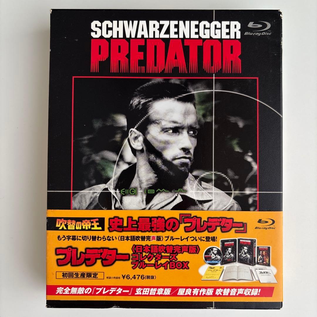 プレデター 日本語吹替完声版 コレクターズ・ブルーレイBOX('87米)〈初回…