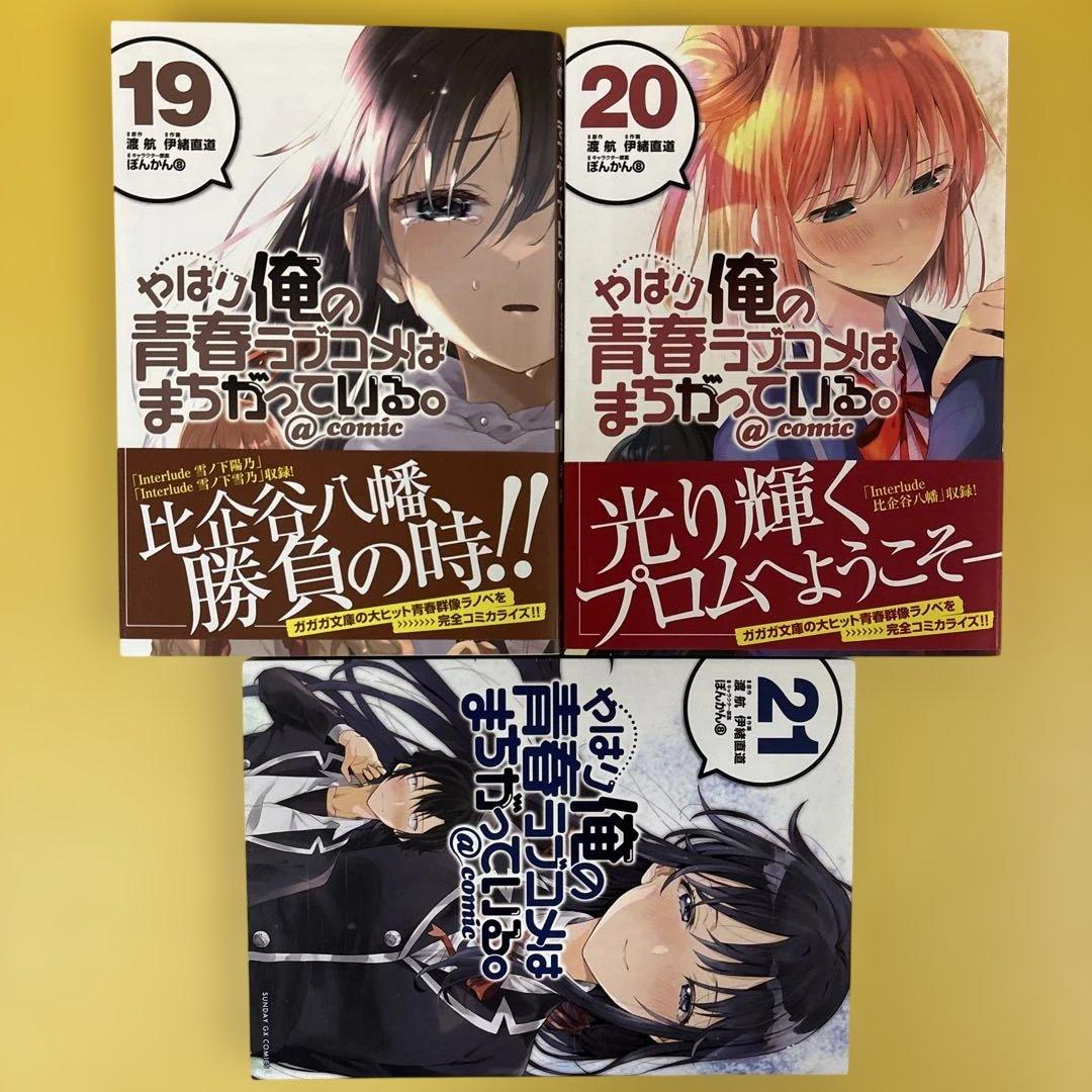 やはり俺の青春ラブコメはまちがっている。1-21巻　作画　伊東直道