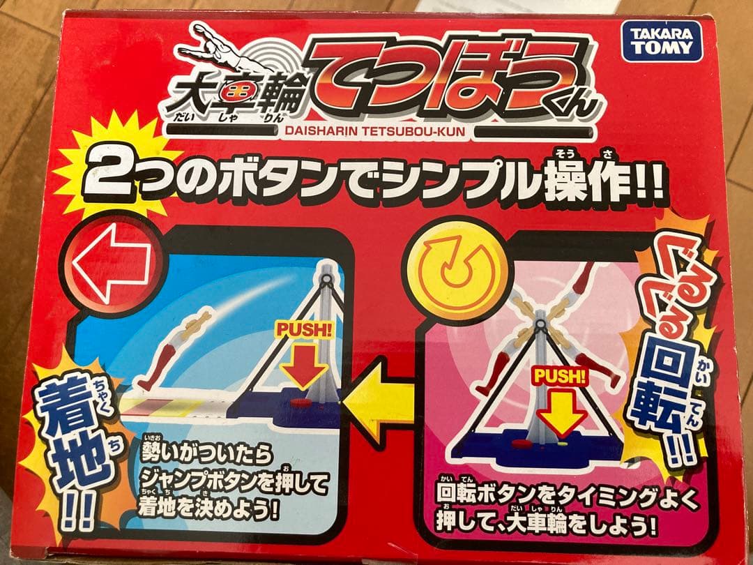 大車輪てつぼうくん