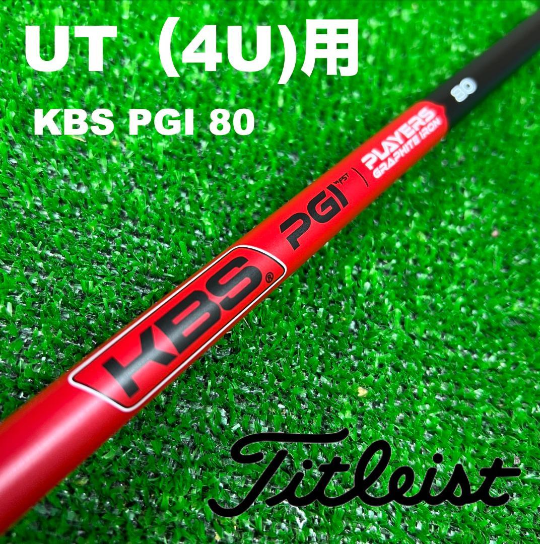 【UTC-252】タイトリスト KBS PGI80 ユーティリティー 4U