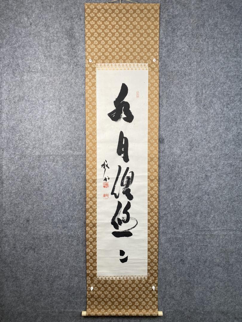 良*様 関牧翁【真作】『水月倶悠々』天龍寺派管長 臨済宗 茶道具 掛軸24120