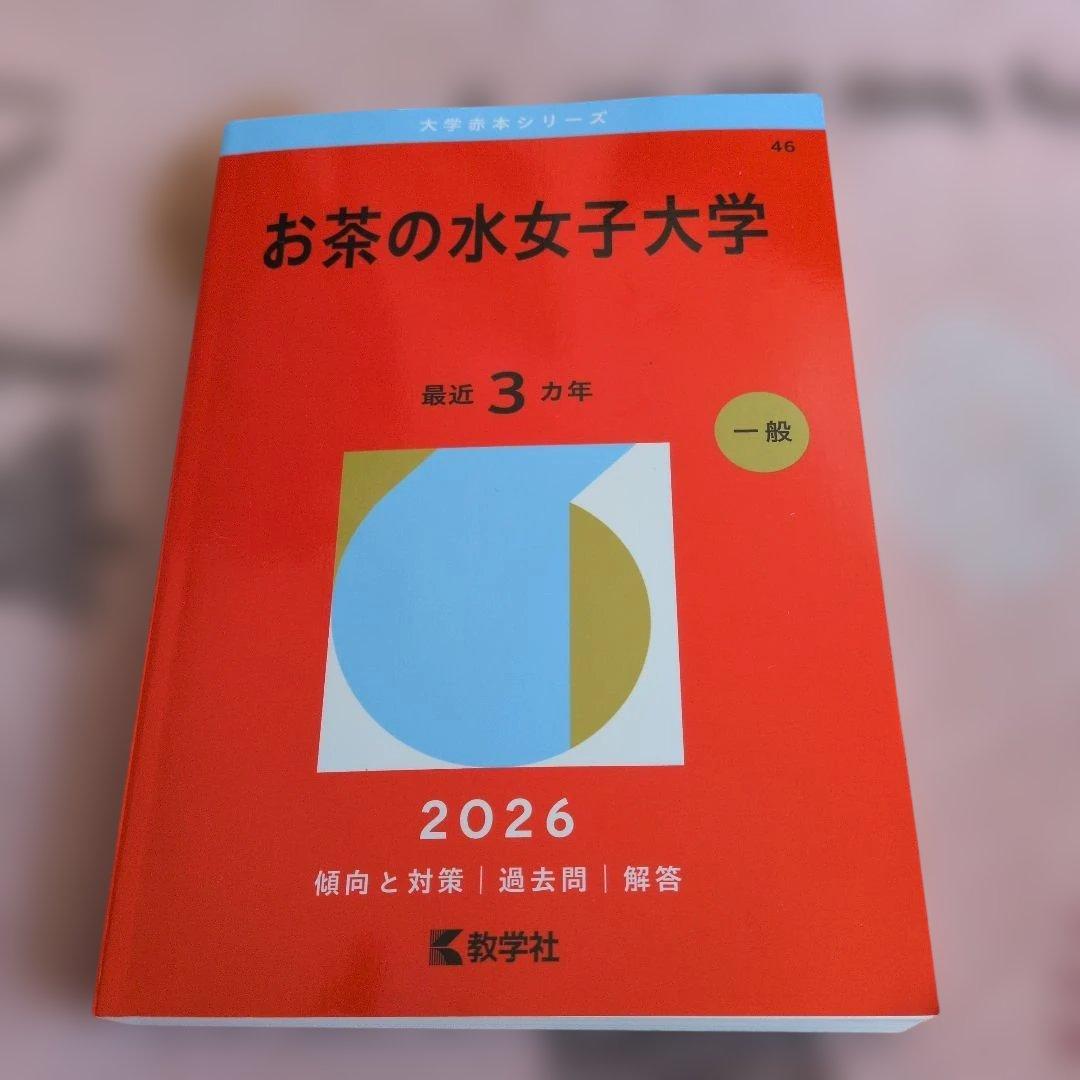 お茶の水女子大学 赤本 2017 2020 2023 2026