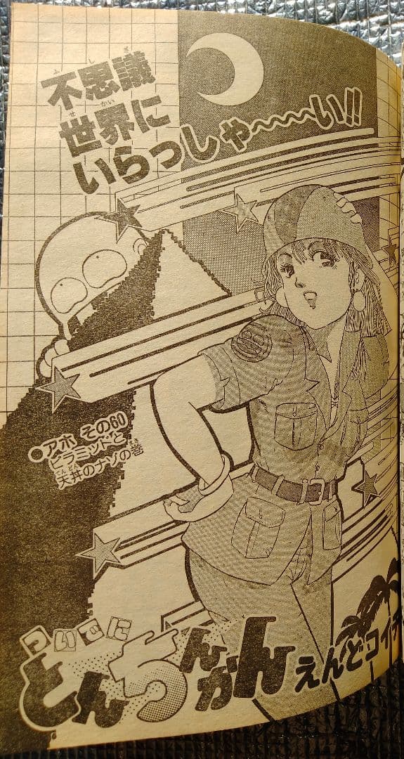 【激レア！】週刊少年ジャンプ 1986年 23号