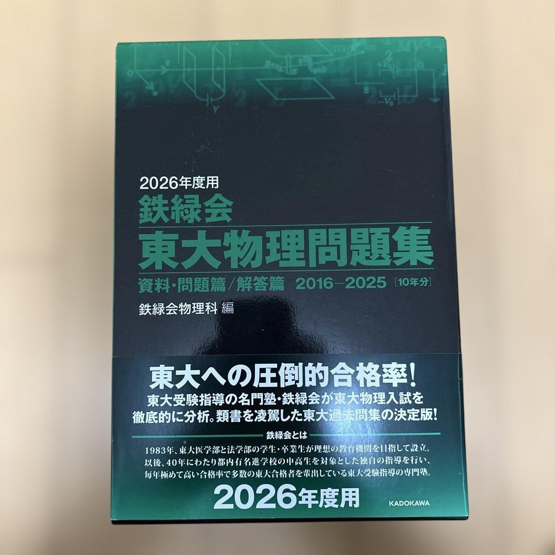 鉄緑会　2026年度 東大物理・化学・数学問題集