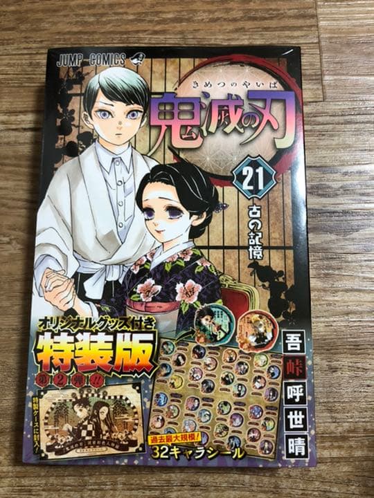 鬼滅の刃　20〜23巻　4冊+特装版同梱版セット