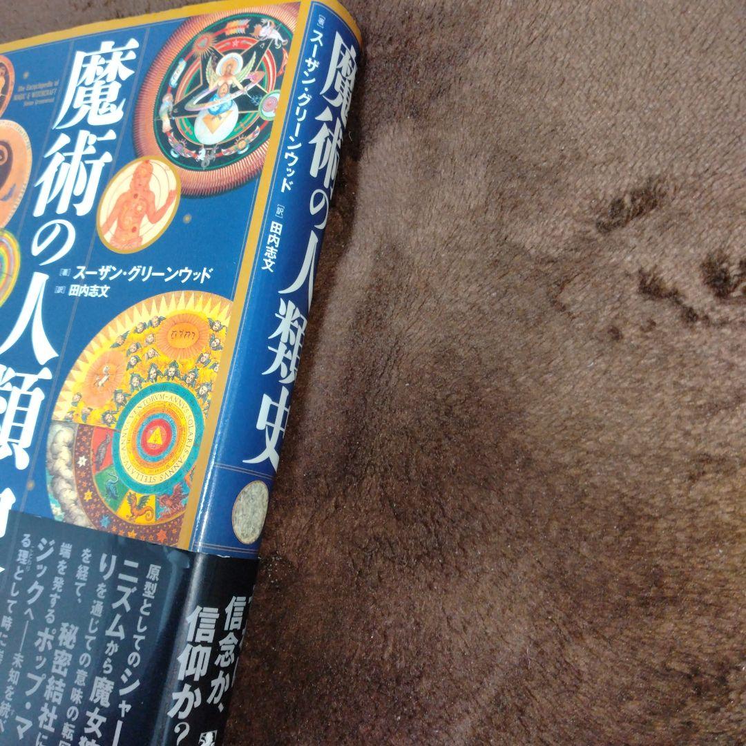 魔術の人類史