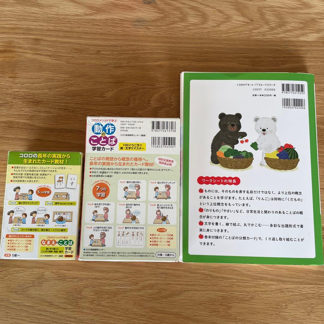 コロロメソッドで学ぶ カード ワークシート セット