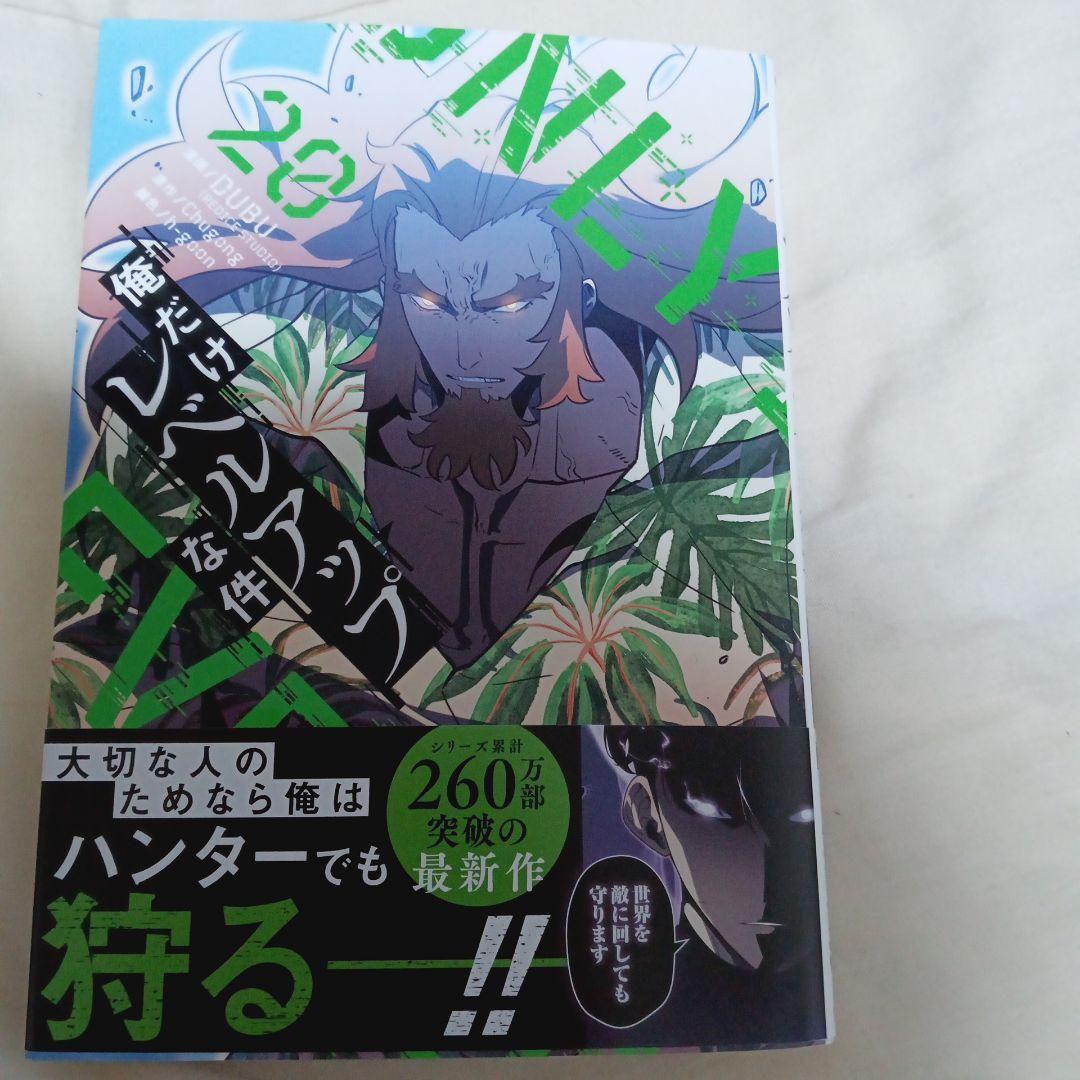 俺だけレベルアップな件 漫画14巻〜20巻 計7冊