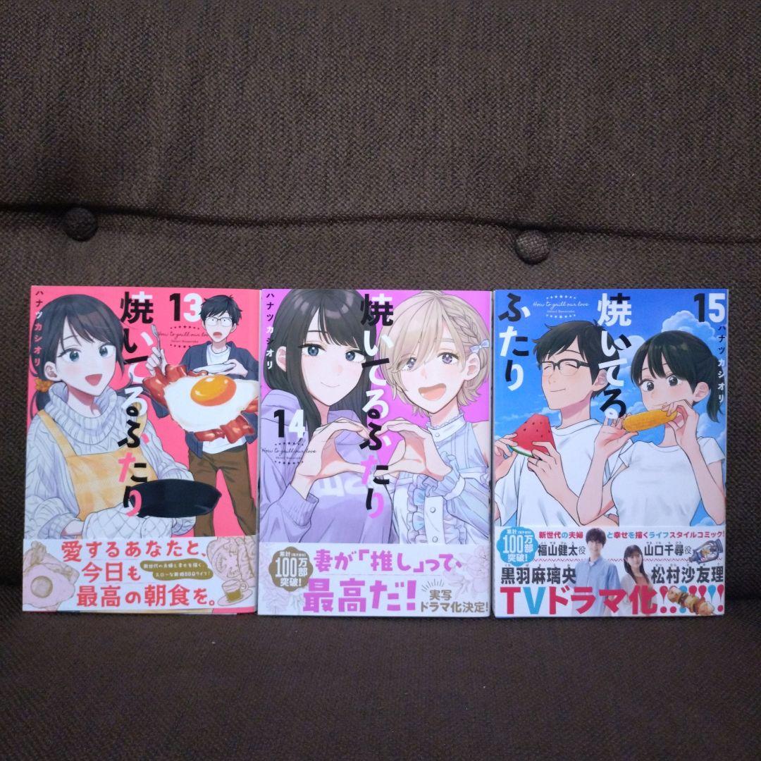 焼いてるふたり 1～19巻全巻セット