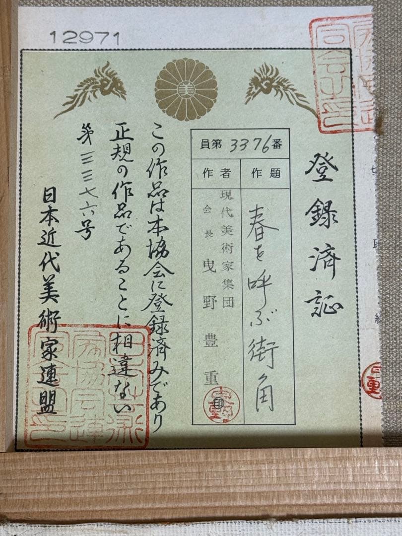 曵野豊重　【春を呼ぶ街角】 現代美術家集団会長　ひさの美術研究所所長登録済書付き