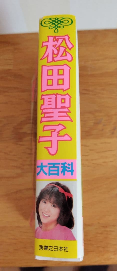 松田聖子 大百科