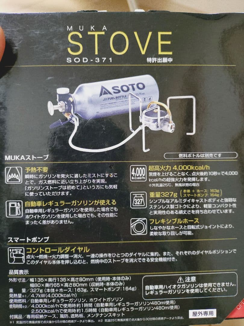 SOTO MUKA-STOVE SOD-371予備ボトル　ホワイトガソリン付