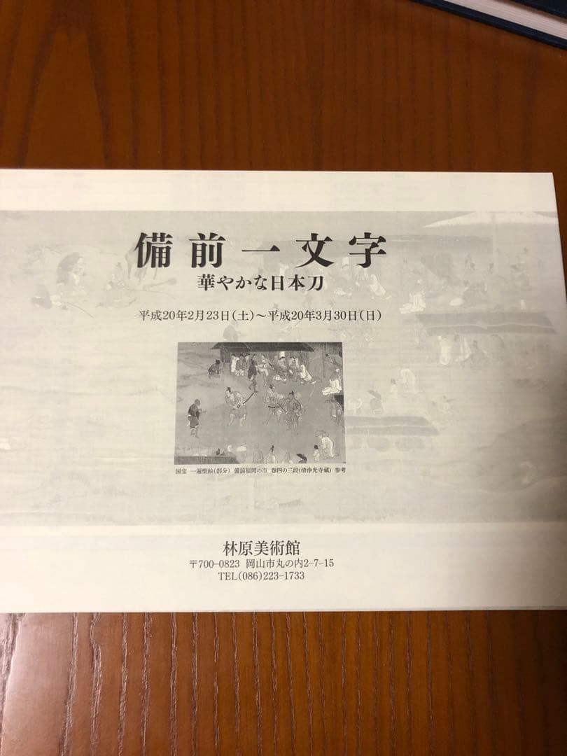 備前一文字　華やかな日本刀　図録