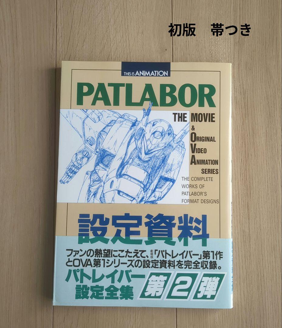 PATLABOR 設定資料集 初版 帯つき