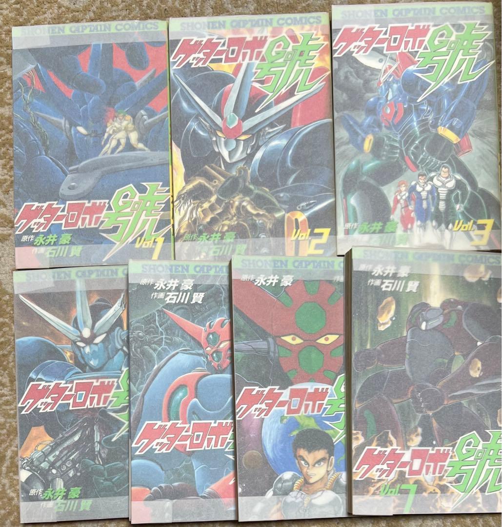 【徳間書店】ゲッターロボ號 全初版セット / 永井豪＋石川賢