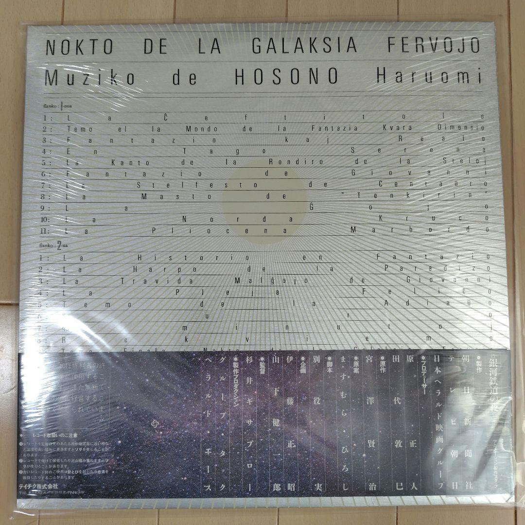 細野晴臣 Nokto de la Galaksia Fervojo 銀河鉄道の夜