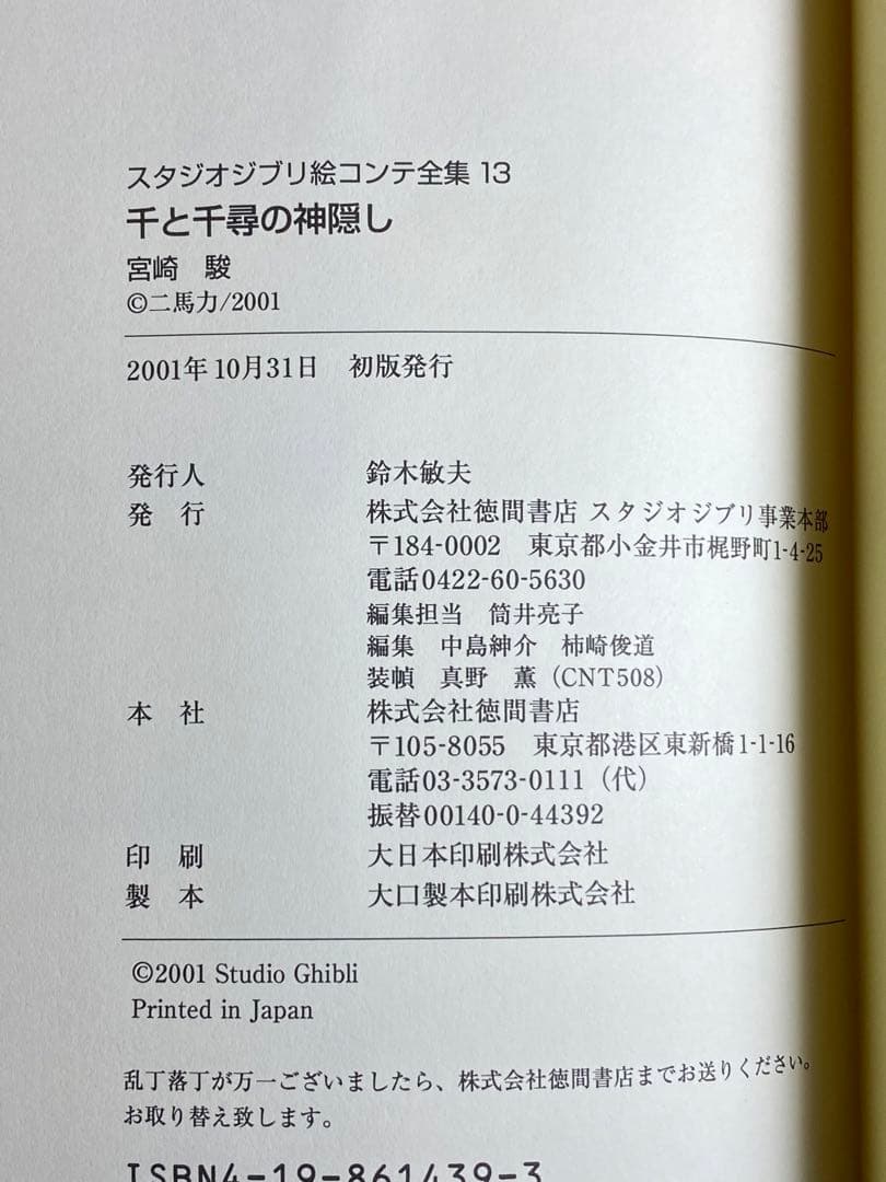【初版】千と千尋の神隠し 絵コンテ 全集13 ジブリ （月報付き）