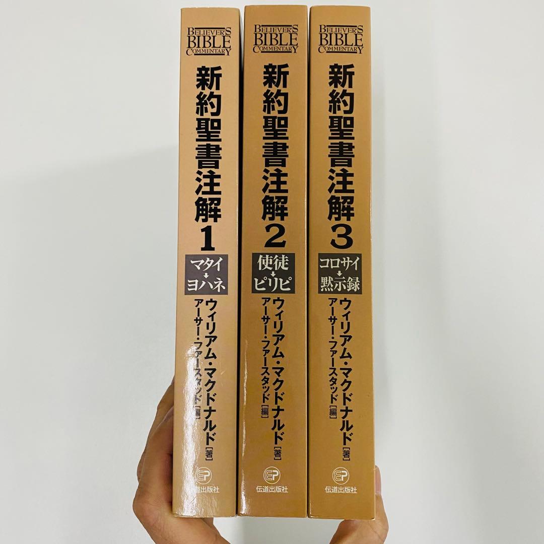 ウィリアム・マクドナルド 新約聖書注解 1-3