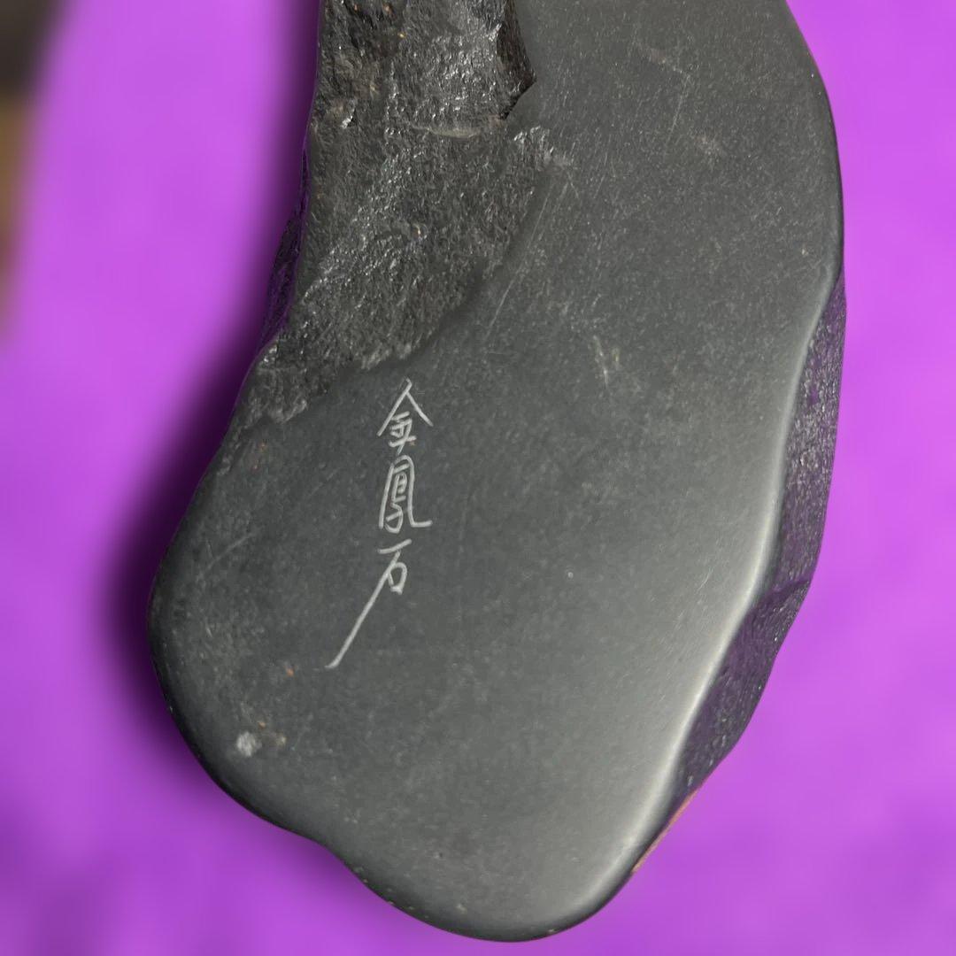 ⭕️鳳来寺硯　希少　金鳳石　清林堂　足木勇　未使用に近い　天成硯　女性好み作品