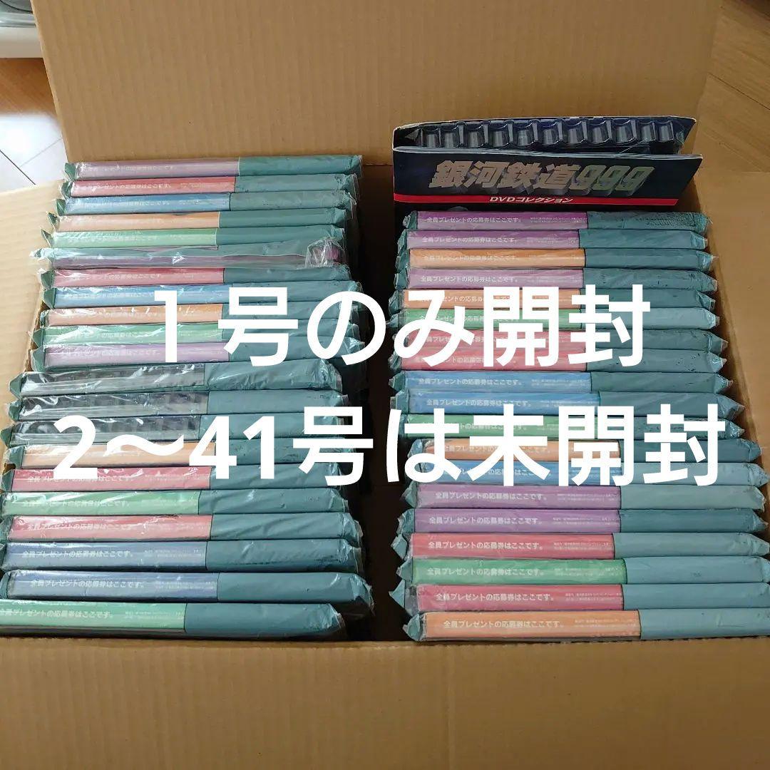 銀河鉄道999　ディアゴスティーニDVDコレクション全41号揃い 999パス付