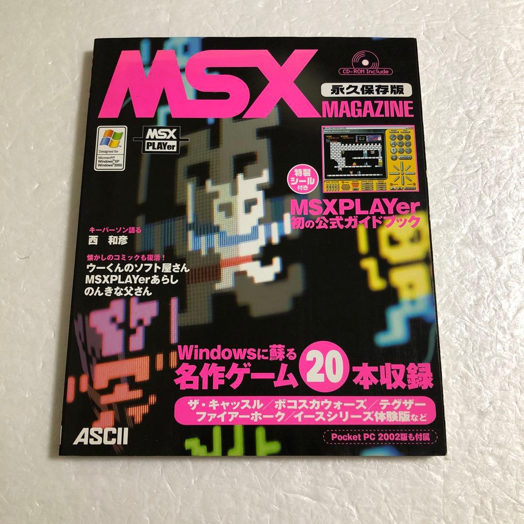 蘇るPC-9801＋MSXマガジン＋リバイバルコレクション＋究極X68000＋他