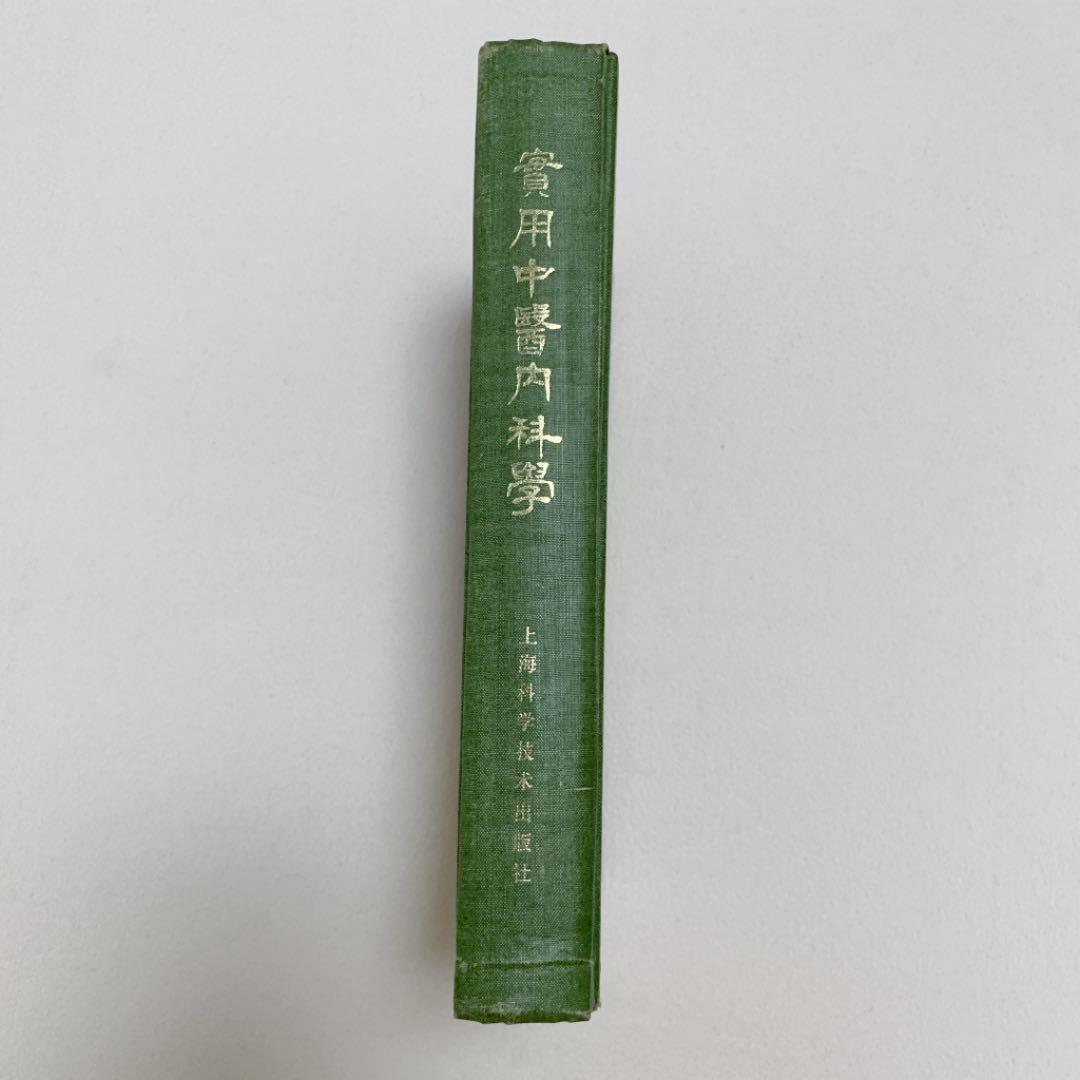 実用中医内科学　中国語版　精装
